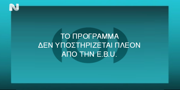 EBU προς Αντώνη Σαμαρά: Η ΝΕΡΙΤ στερείται νομιμότητας, πλουραλισμού και ανεξαρτησίας